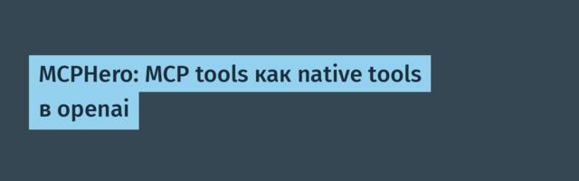 MCPHero: MCP tools как native tools в openai