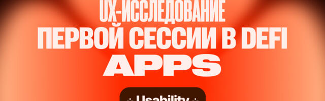 UX-исследование первой сессии и активации в DeFi приложениях