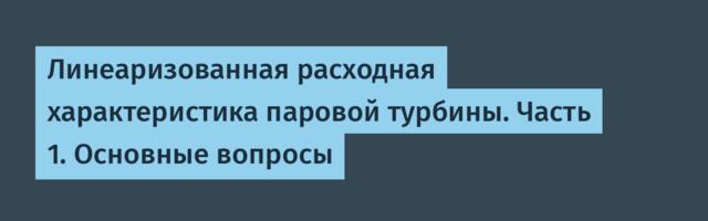 Линеаризованная расходная характеристика паровой турбины. Часть 1. Основные вопросы