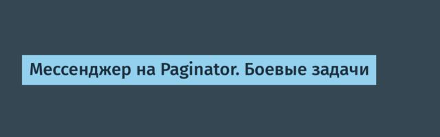 Мессенджер на Paginator. Боевые задачи