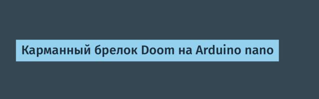 Карманный брелок Doom на Arduino nano