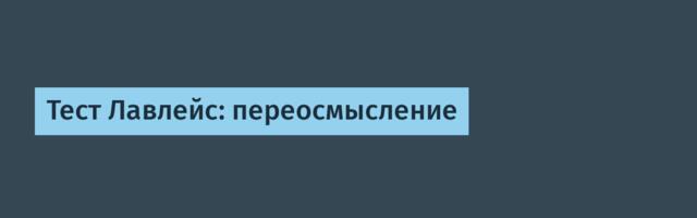[Перевод] Тест Лавлейс: переосмысление