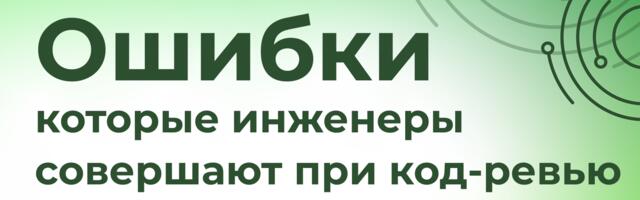 [Перевод] Ошибки, которые инженеры совершают при код-ревью