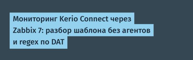 Мониторинг Kerio Connect через Zabbix 7: разбор шаблона без агентов и regex по DAT