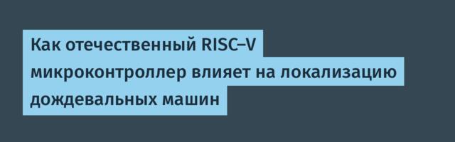 Как отечественный RISC-V микроконтроллер влияет на локализацию дождевальных машин