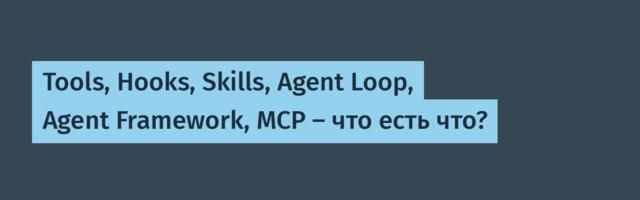 Tools, Hooks, Skills, Agent Loop, Agent Framework, MCP — что есть что?