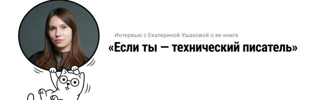 Интервью с автором первой русскоязычной книги о современном техническом писательстве