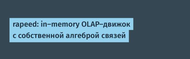 rapeed: in-memory OLAP-движок с собственной алгеброй связей
