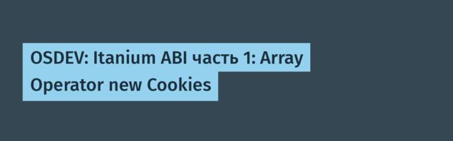 OSDEV: Itanium ABI часть 1: Array Operator new Cookies