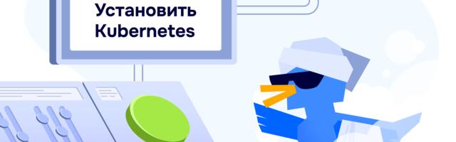Как установить Kubernetes-платформу за 10 минут через веб-интерфейс