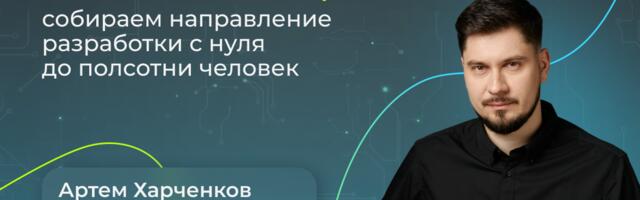 Командный вопрос: собираем направление разработки с нуля до полсотни человек