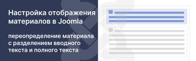 [Перевод] Настройка отображения материалов в Joomla