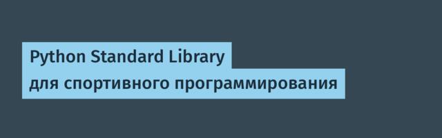 Python Standard Library для спортивного программирования