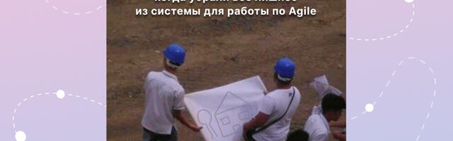 Гибкость важнее функций: как за неделю мы адаптировали систему для Waterfall-проектов под Agile