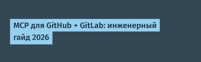 MCP для GitHub + GitLab: инженерный гайд 2026