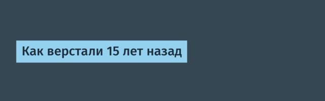 Как верстали 15 лет назад