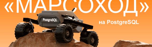 Как мы запускали «марсоход» на PostgreSQL: автоматизация кластеров в изолированной среде крупной компании