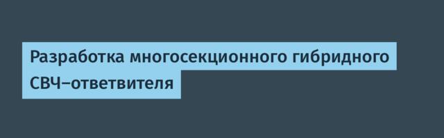 Разработка многосекционного гибридного СВЧ-ответвителя
