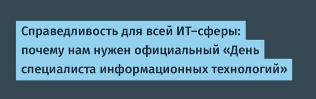 Справедливость для всей ИТ-сферы: почему нам нужен официальный «День специалиста информационных технологий»