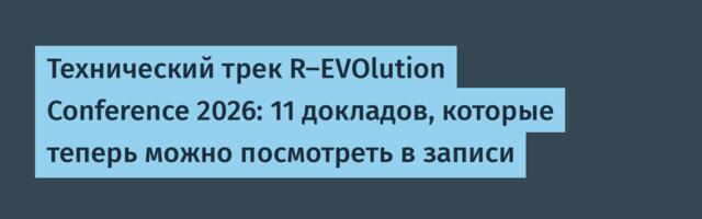 Технический трек R-EVOlution Conference 2026: 11 докладов, которые теперь можно посмотреть в записи