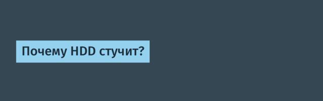 Почему HDD стучит?