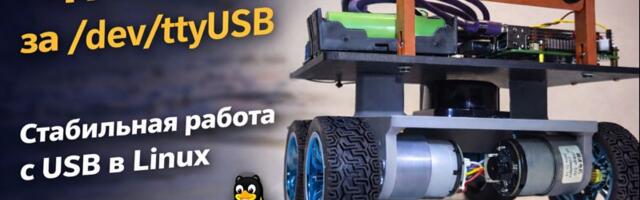 Как перестать гадать, что сегодня /dev/ttyUSB0: стабильная работа с USB в Linux Ubuntu