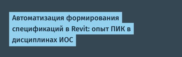 Автоматизация формирования спецификаций в Revit: опыт ПИК в дисциплинах ИОС