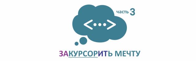 Закурсорить мечту. Часть 3: ТЗ (техническое задание)