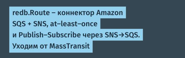 redb.Route — коннектор Amazon SQS + SNS, at-least-once и Publish-Subscribe через SNS→SQS. Уходим от MassTransit