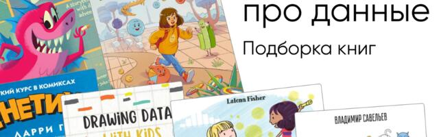 Детские книги про данные, логику и визуализацию