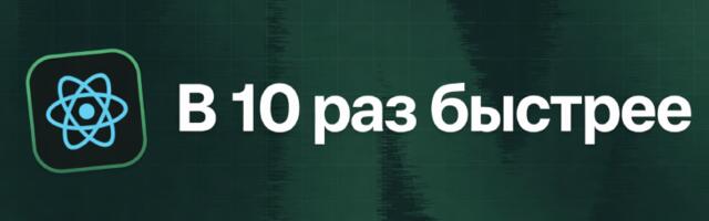 [Перевод] Как мы улучшили время загрузки React Native приложения в 10 раз
