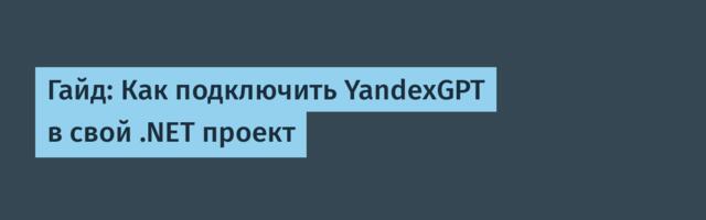 Гайд: Как подключить YandexGPT в свой .NET проект