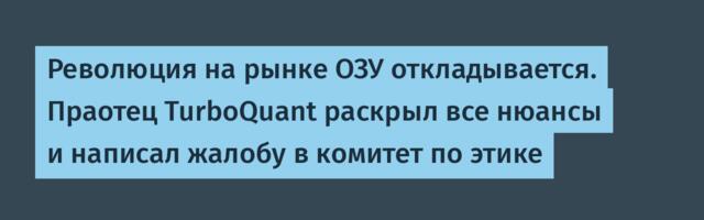 Революция на рынке ОЗУ откладывается. Праотец TurboQuant раскрыл все нюансы и написал жалобу в комитет по этике