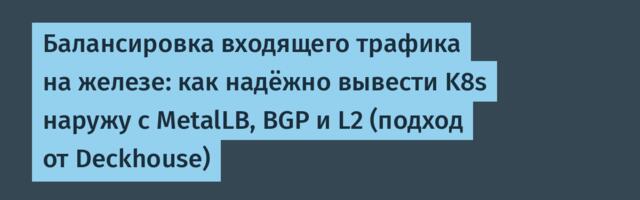 Балансировка входящего трафика на железе: как надёжно вывести K8s наружу с MetalLB, BGP и L2 (подход от Deckhouse)