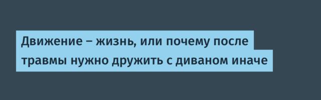 Движение — жизнь, или почему после травмы нужно дружить с диваном иначе