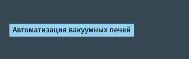 Автоматизация вакуумных печей