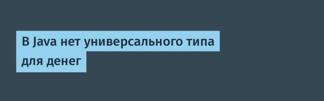 [Перевод] В Java нет универсального типа для денег