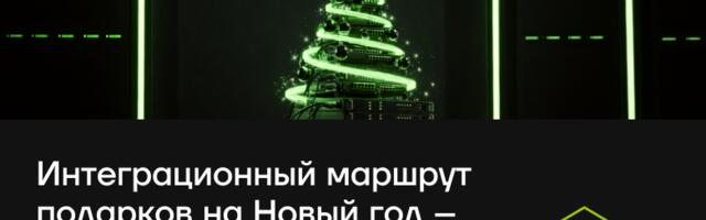 Интеграционный маршрут подарков на Новый год – чудо случится в срок