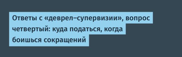 Ответы с «деврел‑супервизии», вопрос четвертый: куда податься, когда боишься сокращений
