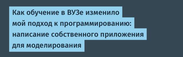 Как обучение в ВУЗе изменило мой подход к программированию: написание собственного приложения для моделирования