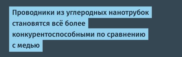[Перевод] Проводники из углеродных нанотрубок становятся всё более конкурентоспособными по сравнению с медью