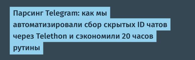 Парсинг Telegram: как мы автоматизировали сбор скрытых ID чатов через Telethon и сэкономили 20 часов рутины