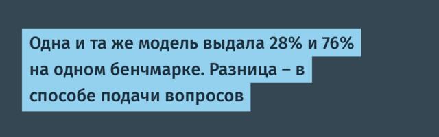 Одна и та же модель выдала 28% и 76% на одном бенчмарке. Разница — в способе подачи вопросов