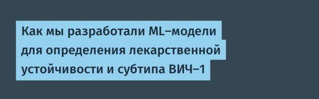 Как мы разработали ML-модели для определения лекарственной устойчивости и субтипа ВИЧ-1