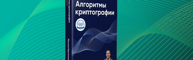 Книга: «Алгоритмы криптографии. Второе издание»