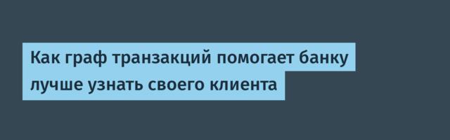 Как граф транзакций помогает банку лучше узнать своего клиента
