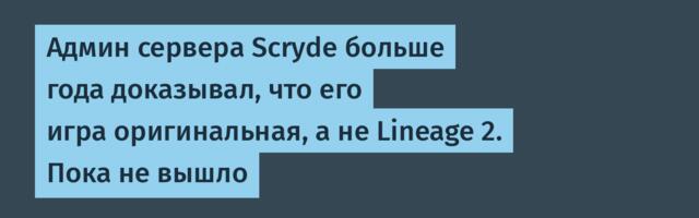 Админ сервера Scryde больше года доказывал, что его игра оригинальная, а не Lineage 2. Пока не вышло