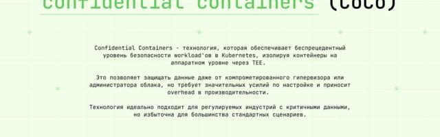 Kubernetes с поддержкой confidential containers (CoCo). Хакеры и облачные провайдеры останутся ни с чем