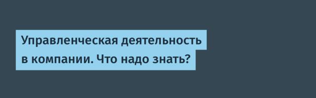 Управленческая деятельность в компании. Что надо знать?
