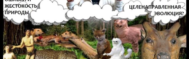 Правда и мифы об эволюции. Дарвинизм против креационизма. Деконструкция разумного замысла